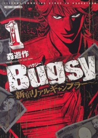 Ｂｕｇｓｙ～新宿リアルギャンブラー～ 〈１〉 アクションコミックス