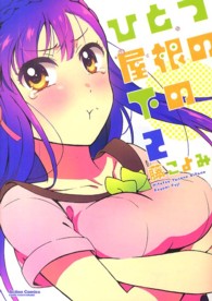 アクションコミックス　ＣＯＭＩＣ　ＨＩＧＨ’Ｓ　ＢＲＡＮＤ<br> ひとつ屋根の下の 〈２〉