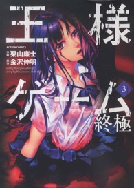 王様ゲーム終極 〈３〉 アクションコミックス
