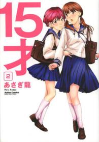１５才 〈２〉 アクションコミックス　ＣＯＭＩＣ　ＨＩＧＨ’Ｓ　ＢＲＡＮＤ