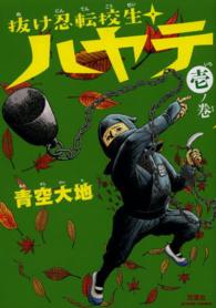 抜け忍転校生ハヤテ 〈１ノ巻〉 アクションコミックス