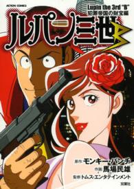アクションコミックス<br> ルパン三世Ｂ 〈犯罪帝国の財宝編〉