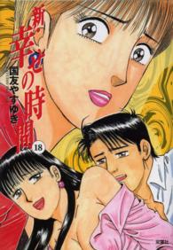アクションコミックス<br> 新・幸せの時間 〈１８〉