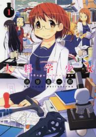 大科学少女 〈１〉 アクションコミックス