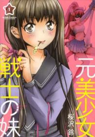 元美少女戦士の妹 〈１〉 アクションコミックス　ＣＯＭＩＣ　ＨＩＧＨ’Ｓ　ＢＲＡＮＤ