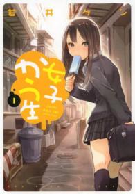 アクションコミックス<br> 女子かう生 〈１〉