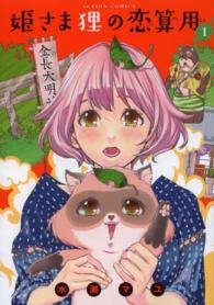 アクションコミックス<br> 姫さま狸の恋算用 〈１〉