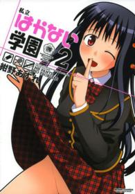 私立はかない学園 〈２〉 アクションコミックス　ＣＯＭＩＣ　ＨＩＧＨ’Ｓ　ＢＲＡＮＤ