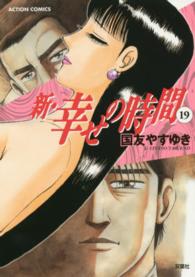 アクションコミックス<br> 新・幸せの時間 〈１９〉