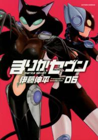アクションコミックス<br> まりかセヴン 〈０６〉