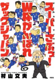 スーパーさぶっ！Ｗ杯がんばれザックジャパン - オールカラーサッカー４コマ アクションコミックス