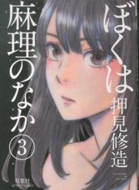 アクションコミックス<br> ぼくは麻理のなか 〈３〉