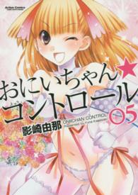 おにいちゃん★コントロール 〈０５〉 アクションコミックス　ＣＯＭＩＣ　ＨＩＧＨ’Ｓ　ＢＲＡＮＤ
