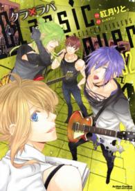 クラ×ラバ 〈０２〉 アクションコミックス　ＣＯＭＩＣ　ＨＩＧＨ’Ｓ　ＢＲＡＮＤ