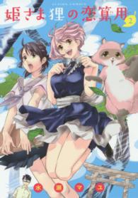 アクションコミックス<br> 姫さま狸の恋算用 〈２〉
