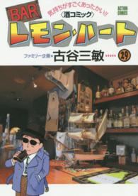 ＢＡＲレモン・ハート 〈２９〉 アクションコミックス