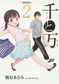 アクションコミックス　ＣＯＭＩＣ　ＨＩＧＨ’Ｓ　ＢＲＡＮＤ<br> 千と万 〈２〉