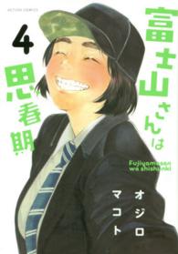アクションコミックス<br> 富士山さんは思春期 〈４〉