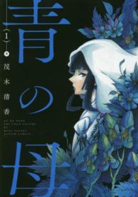 アクションコミックス<br> 青の母 〈１〉
