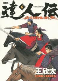 アクションコミックス<br> 達人伝－９万里を風に乗りー 〈６〉