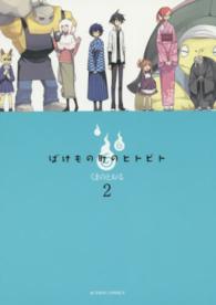 ばけもの町のヒトビト 〈２〉 アクションコミックス
