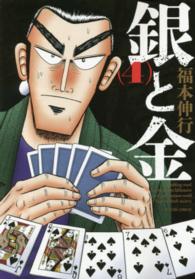 アクションコミックス<br> 銀と金 〈４〉 （新装版）