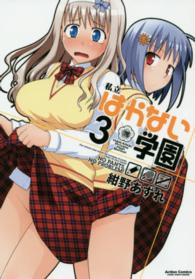 私立はかない学園 〈３〉 アクションコミックス　ＣＯＭＩＣ　ＨＩＧＨ’Ｓ　ＢＲＡＮＤ