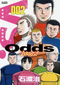アクションコミックス<br> Ｏｄｄｓ　ＶＥＲＳＵＳ！ 〈００２〉