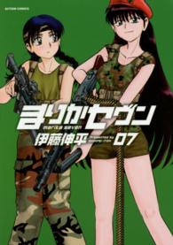 アクションコミックス<br> まりかセヴン 〈０７〉