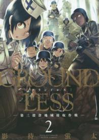 ＧＲＯＵＮＤＬＥＳＳ 〈２〉 第三穀倉地域接収作戦 アクションコミックス