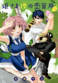 アクションコミックス<br> 姫さま狸の恋算用 〈３〉