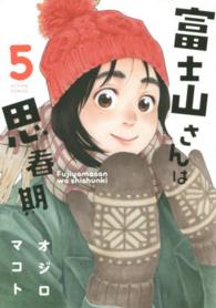 アクションコミックス<br> 富士山さんは思春期 〈５〉