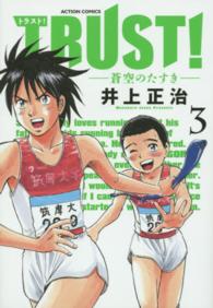 ＴＲＵＳＴ！－蒼空のたすきー 〈３〉 アクションコミックス