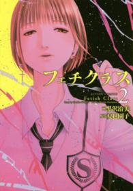 アクションコミックス<br> フェチクラス 〈２〉
