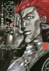 蒼眼赤髪～ローマから来た戦国武将～ 〈３〉 アクションコミックス