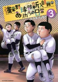 強豪野球部新入部員のありがちな日常 〈３〉 アクションコミックス