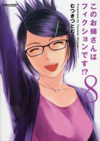 このお姉さんはフィクションです！？ 〈８〉 アクションコミックス　ＣＯＭＩＣ　ＨＩＧＨ’Ｓ　ＢＲＡＮＤ