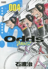 アクションコミックス<br> Ｏｄｄｓ　ＶＥＲＳＵＳ！ 〈００４〉
