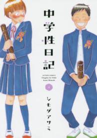 中学性日記 〈４〉 アクションコミックス