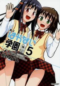 私立はかない学園 〈５〉 アクションコミックス　ＣＯＭＩＣ　ＨＩＧＨ’Ｓ　ＢＲＡＮＤ