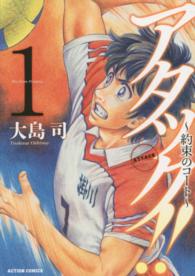アタック！！～約束のコート～ 〈１〉 アクションコミックス