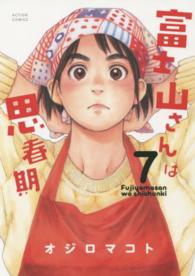 アクションコミックス<br> 富士山さんは思春期 〈７〉