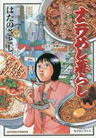 ナニワめし暮らし 〈１〉 - おいしてたまらんわぁ アクションコミックス