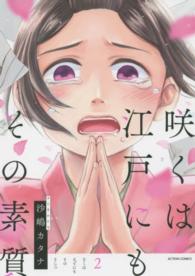 アクションコミックス　ＣＯＭＩＣＯ　ＢＯＯＫＳ<br> 咲くは江戸にもその素質 〈２〉