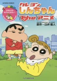 Ａｃｔｉｏｎ　ｃｏｍｉｃｓ<br> クレヨンしんちゃんＴｈｅアニメ 〈ひまわりがモデルになるゾ！〉 - オールカラー