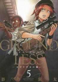 ＧＲＯＵＮＤＬＥＳＳ 〈５〉 カゲリザカの戦い アクションコミックス