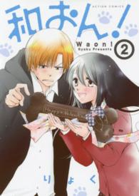 アクションコミックス　ＣＯＭＩＣＯ　ＢＯＯＫＳ<br> 和おん！ 〈２〉