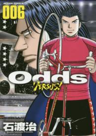 アクションコミックス<br> Ｏｄｄｓ　ＶＥＲＳＵＳ！ 〈００６〉
