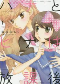 ハナとヒナは放課後 〈１〉 アクションコミックス