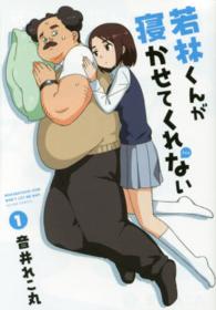 若林くんが寝かせてくれない 〈１〉 アクションコミックス